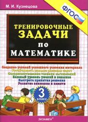 Тренировочные задачи по математике, 3 класс, Кузнецова М.И., 2016