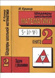 Шедевры школьной математики, Задачи с решениями, Книга 2, Кушнир И., 1995