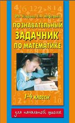 Познавательный задачник по математике, 1-4 класс, Узорова О.В., 2004