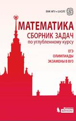 Математика, Сборник задач по углубленному курсу, Федотова М.В., 2015