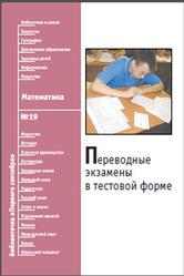 Математика, Переводные экзамены в тестовой форме, Вертелецкая О.В., 2008