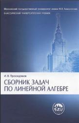 Сборник задач по линейной алгебре, Проскуряков И.В., 2005