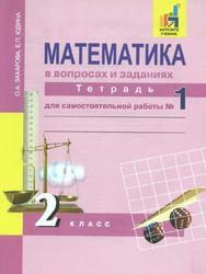 Математика в вопросах и заданиях, Часть 1, 2 класс, Захарова О.А., Юдина Е.П., 2016