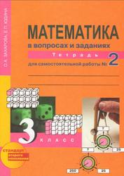 Математика в вопросах и заданиях, Часть 2, 3 класс, Захарова О.А., Юдина Е.П., 2014