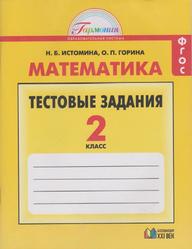  Математика, Тестовые задания, 2 класс, Истомина Н.Б., Горина О.П., 2015