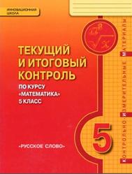 Математика, 5 класс, Текущий и итоговый контроль, Козлов В.В., Никитин А.А., Белоносов В.С., 2014