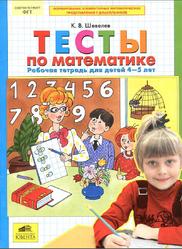 Тесты по математике, Рабочая тетрадь для детей 4-5 лет, Шевелев К.В., 2013