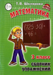 Сборник упражнений по математике, 3 класс, Шклярова Т.В., 2012