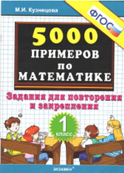 500 заданий по математике, Задания для повторения и закрепления, 1 класс, Кузнецова М.И., 2012