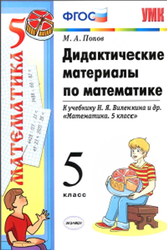 Дидактические материалы по математике, 5 класс, Попов М.А., 2017