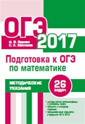 ОГЭ 2017, Математика, Методические указания, Ященко И.В., Шестаков С.А., 2017