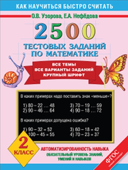 2500 тестовых заданий по математике, 2 класс, Узорова О.В., Нефёдова Е.А., 2014