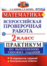 Математика, Всероссийская проверочная работа, 2 класс, Волкова Е.В., 2017