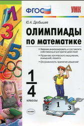 Олимпиады по математике, 1-4 классы, Дробишев Ю.А., 2013