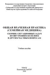 Общая врачебная практика, Семейная медицина, Сборник ситуационных задач по внутренним болезням и другим частным вопросам, Кобякова О.С., 2018