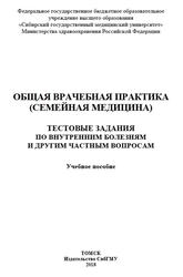 Общая врачебная практика, Семейная медицина, Тестовые задания по внутренним болезням и другим частным вопросам, Кобякова О.С., 2018