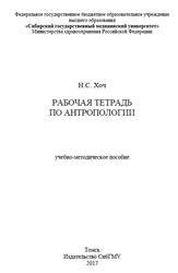 Рабочая тетрадь по антропологии, Хоч Н.С., 2017