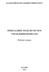 Прикладные модели систем управления бизнесом, Рабочая тетрадь, Кулик Е.Н., Большов А.В., Хайруллина А.Д., 2022