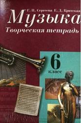 Музыка, 6 класс, Творческая тетрадь, Сергеева Г.П., Критская Е.Д., 2007