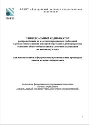 ОГЭ 2025, Немецкий язык, 5-9 классы, Универсальный кодификатор