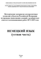 ОГЭ 2025, Немецкий язык, Устная часть, Методические материалы, Вербицкая М.В., Махмурян К.С., Бажанов А.Е., Ветринская В.В. ОГЭ 2025, Немецкий язык, Устная часть, Методические материалы, Вербицкая М.В., Махмурян К.С., Бажанов А.Е., Ветринская В.В.