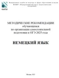 ОГЭ 2025, Немецкий язык, 9 класс, Методические рекомендации, Вербицкая М.В., Махмурян К.С., Бажанов А.Е. ОГЭ 2025, Немецкий язык, 9 класс, Методические рекомендации, Вербицкая М.В., Махмурян К.С., Бажанов А.Е.