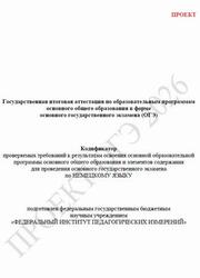 ОГЭ 2026, Немецкий язык, 9 класс, Кодификатор, Проект