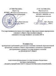 ОГЭ 2026, Немецкий язык, 9 класс, Кодификатор