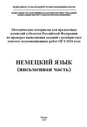 ОГЭ 2026, Немецкий язык, Письменная часть, Методические материалы, Вербицкая М.В., Басова И.А., Ветринская В.В., Бажанов А.Е., Фурманова С.Л. ОГЭ 2026, Немецкий язык, Письменная часть, Методические материалы, Вербицкая М.В., Басова И.А., Ветринская В.В., Бажанов А.Е., Фурманова С.Л.