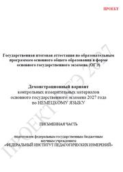 ОГЭ 2027, Немецкий язык, 9 класс, Демонстрационный вариант, Письменная часть, Проект, Аудиокурс MP3 ОГЭ 2027, Немецкий язык, 9 класс, Демонстрационный вариант, Письменная часть, Проект, Аудиокурс MP3