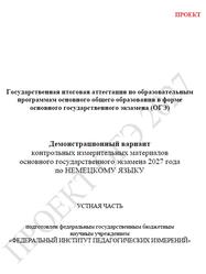 ОГЭ 2027, Немецкий язык, 9 класс, Демонстрационный вариант, Устная часть, Проект, Аудиокурс MP3