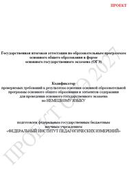 ОГЭ 2027, Немецкий язык, 9 класс, Кодификатор, Проект