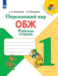 Окружающий мир, Основы безопасности жизнедеятельности, Рабочая тетрадь, 1 класс, Плешаков А.А., Назарова З.Д., 2019 