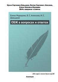ОБЖ в вопросах и ответах, Мурадова Е.О., Алексеев В.С., Давыдова И.С., 2009