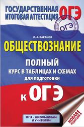 ОГЭ, Обществознание, Полный курс в таблицах и схемах, 5-9 классы, Баранов П.А., 2019