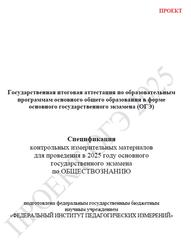 ОГЭ 2025, Обществознание, 9 класс, Спецификация, Проект