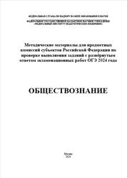 ОГЭ 2024, Обществознание, Методические материалы, Лискова Т.Е., Котова О.А.