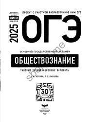 ОГЭ 2025, Обществознание, Типовые экзаменационные варианты, 30 вариантов, Котова О.А., Лискова Т.Е.