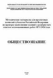ОГЭ 2026, Обществознание, Методические материалы, Лискова Т.Е., Котова О.А.