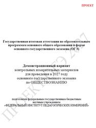 ОГЭ 2027, Обществознание, 9 класс, Демонстрационный вариант, Проект ОГЭ 2027, Обществознание, 9 класс, Демонстрационный вариант, Проект
