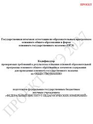 ОГЭ 2027, Обществознание, 9 класс, Кодификатор, Проект ОГЭ 2027, Обществознание, 9 класс, Кодификатор, Проект