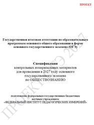 ОГЭ 2027, Обществознание, 9 класс, Спецификация, Проект ОГЭ 2027, Обществознание, 9 класс, Спецификация, Проект