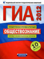 ГИА 2012, Обществознание, Типовые экзаменационные варианты, 10 вариантов, Лазебниковой А.Ю.