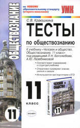 Тесты по обществознанию, 11 класс, Краюшкина С.В., 2011
