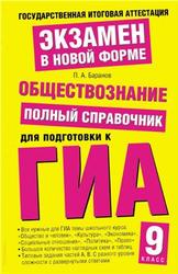 Обществознание, 9 класс, Полный справочник для подготовки к ГИА, Баранов П.А., 2013