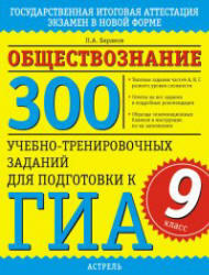 Обществознание, 9 класс, 300 учебно-тренировочных заданий для подготовки к ГИА, Баранов П.А., 2012