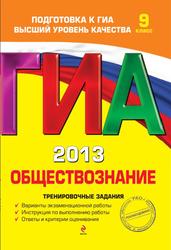 ГИА 2013, Обществознание, 9 класс, Тренировочные задания, Кишенкова О.В., 2012