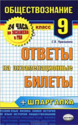 Обществознание, 9 класс, Ответы на экзаменационные билеты, Краюшкина С.В., 2014