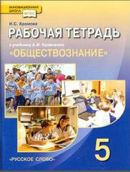 Обществознание, 5 класс, Рабочая тетрадь, Хромова И.С., 2013