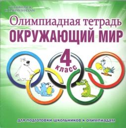 Олимпиадная тетрадь, окружающий мир, 4 класс, Казачкова С.П.